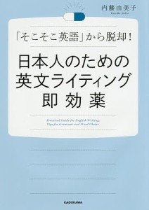 日本人のための英文ライティング即効薬 「そこそこ英語」から脱却!/内藤由美子