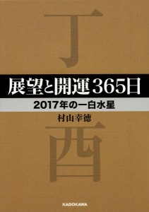 展望と開運365日 2017年の一白水星/村山幸徳