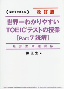 世界一わかりやすいTOEICテストの授業〈Part7読解〉 関先生が教える/関正生