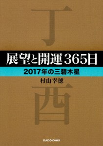 展望と開運365日 2017年の三碧木星/村山幸徳