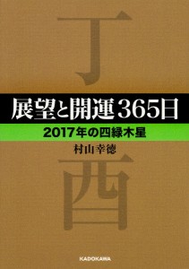 展望と開運365日 2017年の四緑木星/村山幸徳