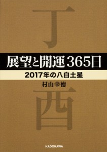 展望と開運365日 2017年の八白土星/村山幸徳