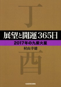 展望と開運365日 2017年の九紫火星/村山幸徳