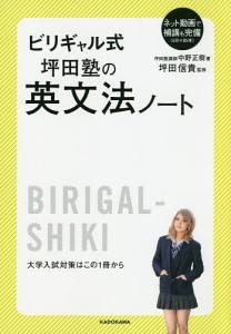 ビリギャル式坪田塾の英文法ノート/中野正樹/坪田信貴