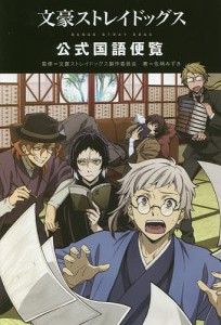 文豪ストレイドッグス公式国語便覧/佐柄みずき/文豪ストレイドッグス製作委員会