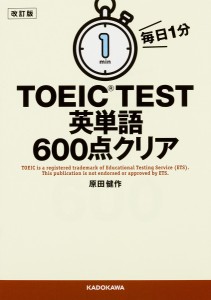 毎日1分TOEIC TEST英単語600点クリア/原田健作