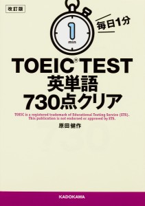 毎日1分TOEIC TEST英単語730点クリア/原田健作