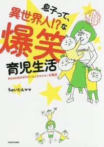 息子って、異世界人!?な爆笑育児生活 kosodatefulな毎日/ちゅいたんママ