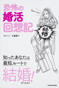 恐怖の婚活回想記 知ったあなたは最短ルートで結婚!/三重県