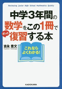 中学3年間の数学をこの1冊でざっと復習する本/吉永豊文