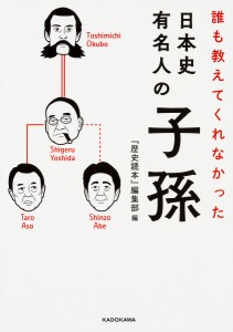 誰も教えてくれなかった日本史有名人の子孫/『歴史読本』編集部