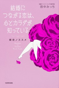 結婚につながる恋は、心とカラダが知っている 姫恋ノススメ/田中みっち