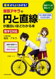 坂田アキラの円と直線が面白いほどわかる本/坂田アキラ