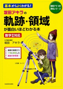 坂田アキラの軌跡・領域が面白いほどわかる本/坂田アキラ