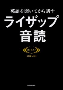 英語を聞いてから話すライザップ音読/ＲＩＺＡＰＥＮＧＬＩＳＨ