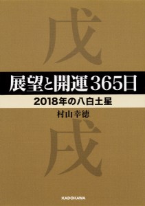 展望と開運365日 2018年の八白土星/村山幸徳