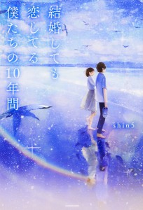 結婚しても恋してる僕たちの10年間/ｓｈｉｎ５