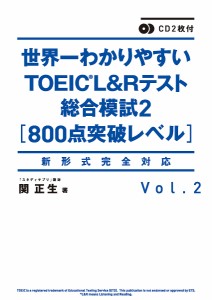 世界一わかりやすいTOEIC L&Rテスト総合模試 Vol.2/関正生