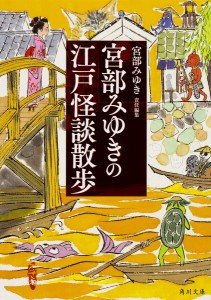 宮部みゆきの江戸怪談散歩/宮部みゆき