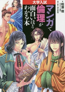 マンガで倫理が面白いほどわかる本 大学入試/相澤理/沖元友佳