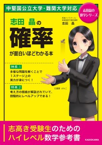 志田晶の確率が面白いほどわかる本/志田晶