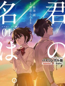 君の名は。 バイリンガル版 1/新海誠/琴音らんまる