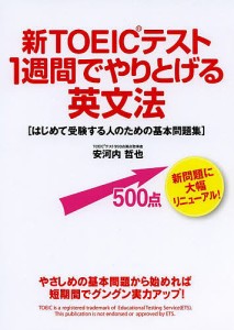 新TOEICテスト1週間でやりとげる英文法 はじめて受験する人のための基本問題集/安河内哲也