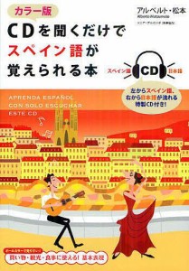 CDを聞くだけでスペイン語が覚えられる本 カラー版/アルベルト・松本