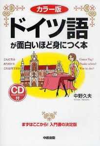 ドイツ語が面白いほど身につく本 カラー版/中野久夫