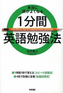 本当に頭がよくなる1分間英語勉強法/石井貴士