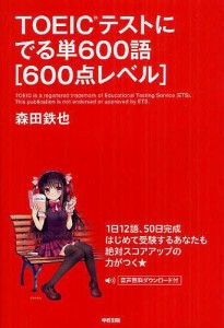 TOEICテストにでる単600語〈600点レベル〉/森田鉄也