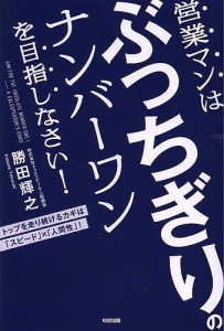 営業マンはぶっちぎりのナンバーワンを目指しなさい! トップを走り続けるカギは「スピード」×「人間性」!/勝田輝之