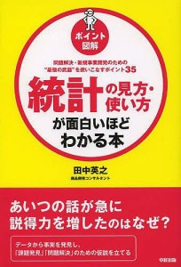 統計の見方・使い方が面白いほどわかる本 ポイント図解 問題解決・新規事業開発のための“最強の武器”を使いこなすポイント35