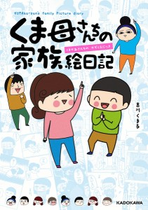 くま母さんちの家族絵日記/吉川くま子