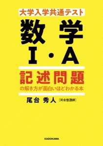 大学入学共通テスト数学1・A記述問題の解き方が面白いほどわかる本/尾台秀人