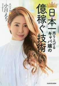 日本一売り上げるキャバ嬢の億稼ぐ技術/小川えり