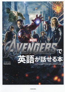 THE AVENGERS(アベンジャーズ)で英語が話せる本