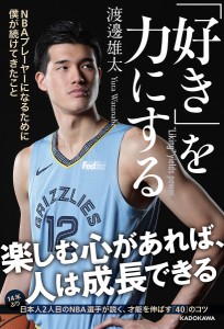 「好き」を力にする NBAプレーヤーになるために僕が続けてきたこと/渡邊雄太