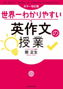 世界一わかりやすい英作文の授業/関正生