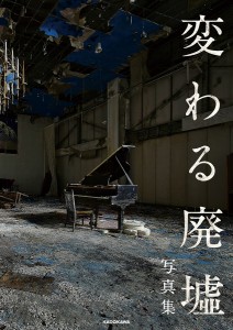 変わる廃墟写真集 「変わる廃墟展」公認!/ＢＡＣＯＮ