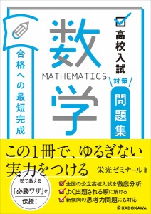 高校入試対策問題集合格への最短完成数学/栄光ゼミナール