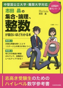 志田晶の集合・論理、整数が面白いほどわかる本/志田晶