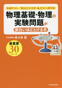 物理基礎・物理の実験問題が面白いほどとける本/佐々木哲