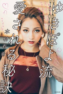 ゆきぽよ流愛される秘訣 死ぬとき「カワイイ人生」だったっていえる生き方じゃないと意味がない/木村有希