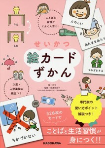 せいかつ絵カードずかん 入園・入学準備に役立つ! ことばと習慣がぐんぐん育つ!/カモ/岩澤寿美子