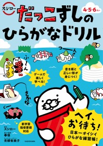 だっこずしのひらがなドリル 4・5・6さい/スシロー/春佳