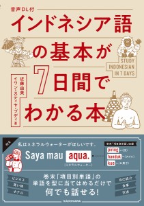 インドネシア語の基本が7日間でわかる本/近藤由美/イワン・スティヤ・ブディ