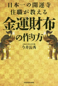 日本一の開運寺住職が教える金運財布の作り方/今井長秀