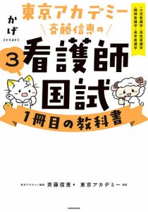 東京アカデミー斉藤信恵の看護師国試1冊目の教科書 3/かげ/東京アカデミー