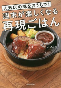 週末が楽しくなる再現ごはん 人気店の味をおうちで!/かっちゃん